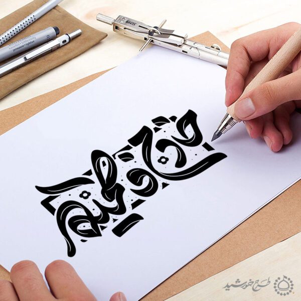 خطاطی و تایپوگرافی خادم فاطمیه برای ایام فاطمیه برای چاپ و طراحی خطاطی و تایپوگرافی حضرت فاطمه (س)