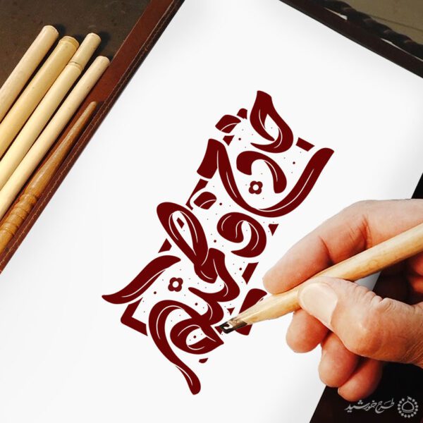 خطاطی و تایپوگرافی خادم فاطمیه برای ایام فاطمیه برای چاپ و طراحی خطاطی و تایپوگرافی حضرت فاطمه (س)