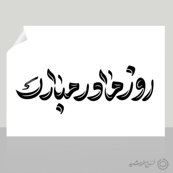 خطاطی و تایپوگرافی برای جمله روز مادر مبارک برای چاپ و طراحی خطاطی و تایپوگرافی حضرت فاطمه (س)