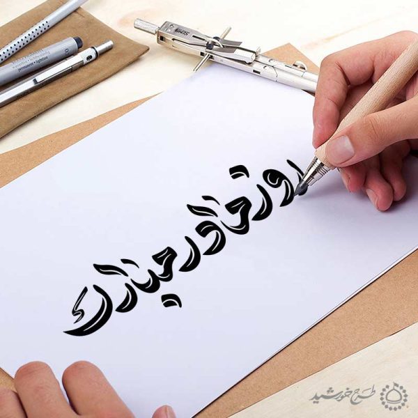خطاطی و تایپوگرافی برای جمله روز مادر مبارک برای چاپ و طراحی خطاطی و تایپوگرافی حضرت فاطمه (س)