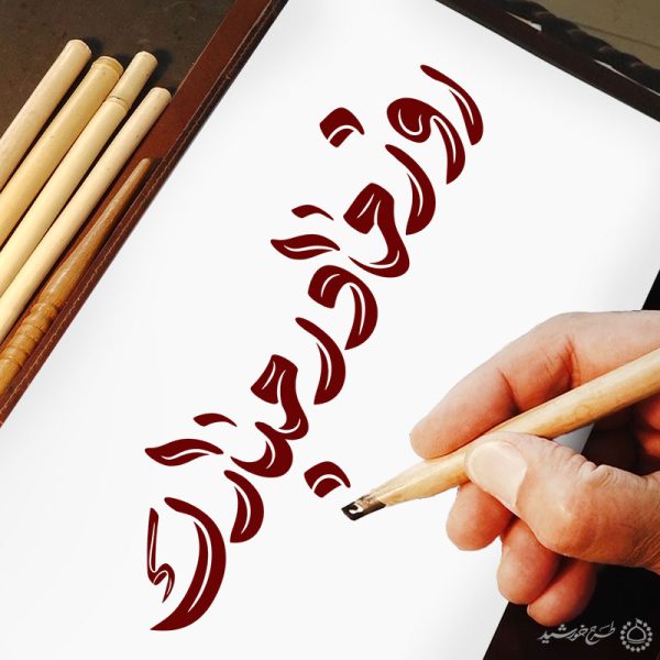 خطاطی و تایپوگرافی برای جمله روز مادر مبارک برای چاپ و طراحی خطاطی و تایپوگرافی حضرت فاطمه (س)