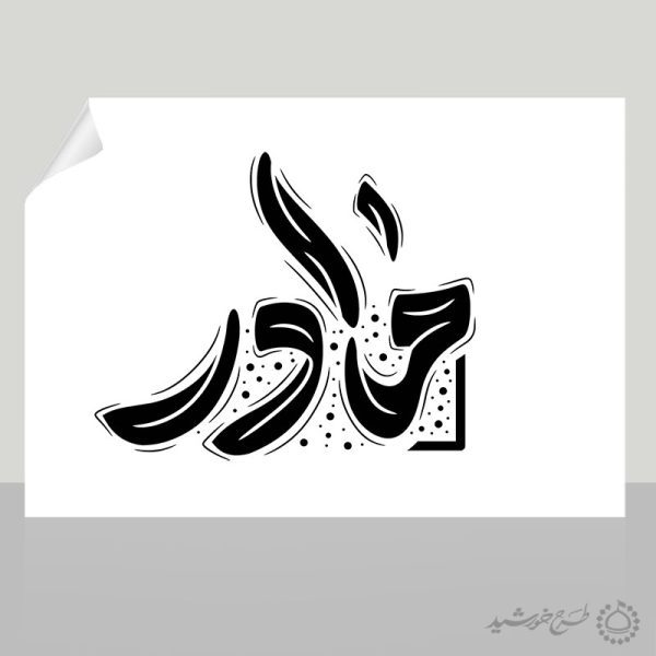 خطاطی و تایپوگرافی کلمه مادر برای روز مادر برای چاپ و طراحی خطاطی و تایپوگرافی حضرت فاطمه (س)