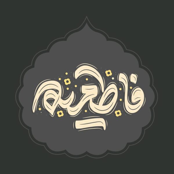 خطاطی و تایپوگرافی فاطمیه برای شهادت حضرت فاطمه (س) برای چاپ و طراحی خطاطی و تایپوگرافی حضرت فاطمه (س)