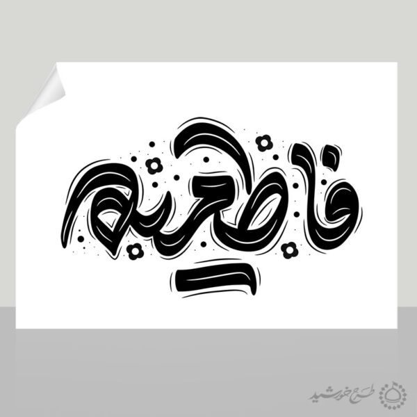 خطاطی و تایپوگرافی فاطمیه برای شهادت حضرت فاطمه (س) برای چاپ و طراحی خطاطی و تایپوگرافی حضرت فاطمه (س)