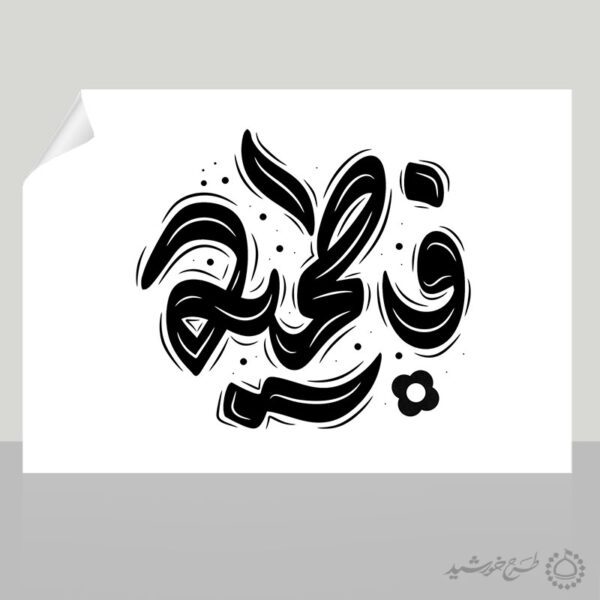طرح تایپوگرافی و خطاطی برای فاطمیه شهادت حضرت فاطمه (س) برای چاپ و طراحی خطاطی و تایپوگرافی حضرت فاطمه (س)