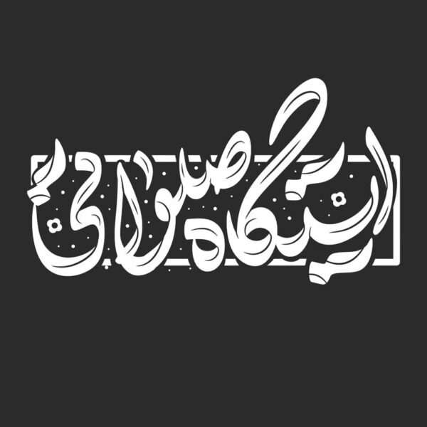 خطاطی و تایپوگرافی ایستگاه صلواتی برای چاپ و طراحی خطاطی و تایپوگرافی حضرت فاطمه (س)