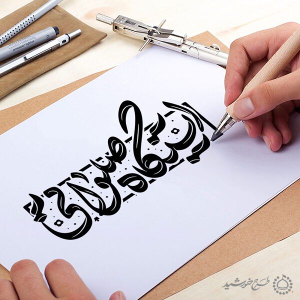 خطاطی و تایپوگرافی ایستگاه صلواتی خطاطی و تایپوگرافی ایستگاه صلواتی برای چاپ و طراحی خطاطی و تایپوگرافی حضرت فاطمه (س)