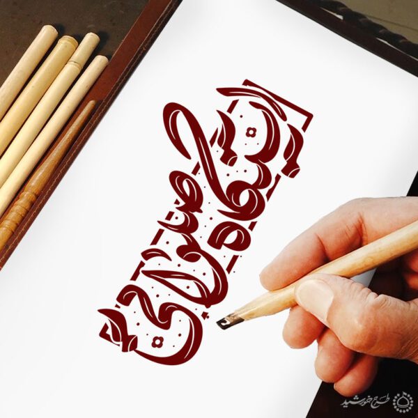 خطاطی و تایپوگرافی ایستگاه صلواتی خطاطی و تایپوگرافی ایستگاه صلواتی برای چاپ و طراحی خطاطی و تایپوگرافی حضرت فاطمه (س)