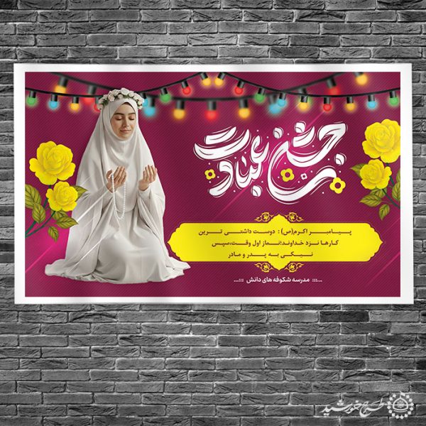 طرح بنر لایه باز جشن عبادت ویژه دختران برای مدارس برای چاپ و طراحی بنر لایه باز جشن تکلیف