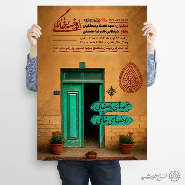 پوستر لایه باز اطلاعیه دعوت به مراسم روضه خانگی پوستر لایه باز اطلاعیه دعوت به مراسم روضه خانگی برای چاپ و طراحی پوستر لایه باز مراسم عزاداری