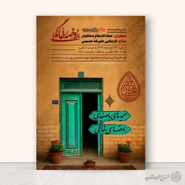 پوستر لایه باز اطلاعیه دعوت به مراسم روضه خانگی برای چاپ و طراحی پوستر لایه باز مراسم عزاداری