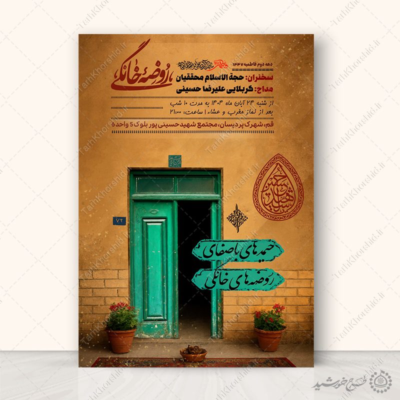 پوستر لایه باز اطلاعیه دعوت به مراسم روضه خانگی پوستر لایه باز اطلاعیه دعوت به مراسم روضه خانگی برای چاپ و طراحی پوستر لایه باز مراسم عزاداری