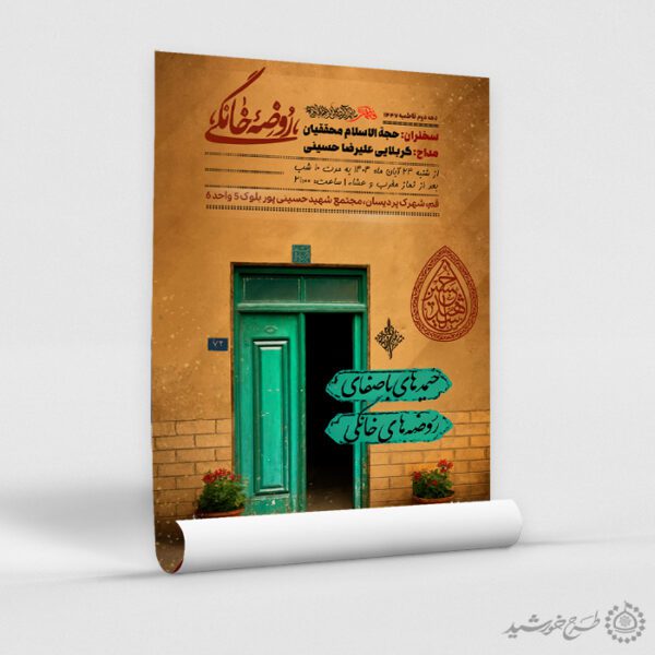 پوستر لایه باز اطلاعیه دعوت به مراسم روضه خانگی پوستر لایه باز اطلاعیه دعوت به مراسم روضه خانگی برای چاپ و طراحی پوستر لایه باز مراسم عزاداری