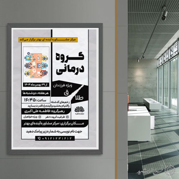 طرح پوستر لایه باز خدمات مشاوره درمانی ازدواج و طلاق برای چاپ و طراحی پوستر لایه باز خانواده و ازدواج