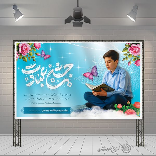 بنر جشن تکلیف پسران با تایپوگرافی جشن بندگی لایه باز برای چاپ و طراحی بنر لایه باز جشن تکلیف