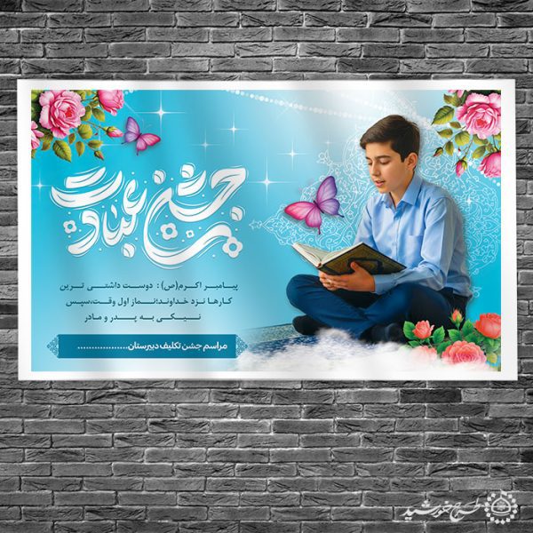 بنر جشن تکلیف پسران با تایپوگرافی جشن بندگی لایه باز برای چاپ و طراحی بنر لایه باز جشن تکلیف