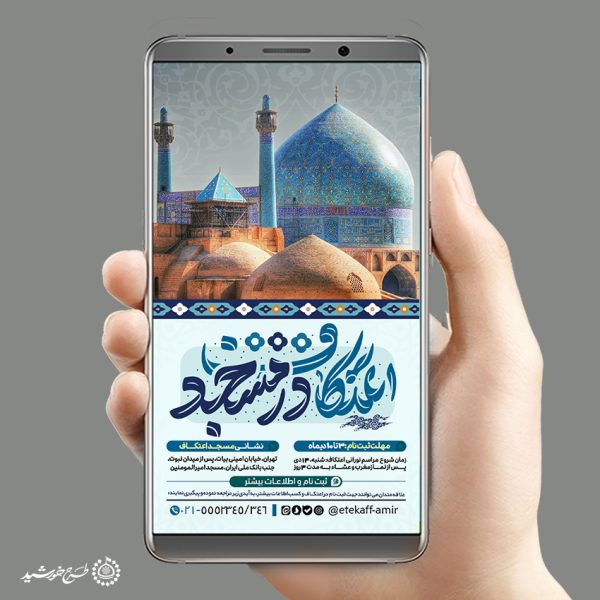 طرح استوری مذهبی ویژه اطلاع رسانی مراسم اعتکاف لایه باز برای چاپ و طراحی طرح های لایه باز ماه رجب و اعتکاف