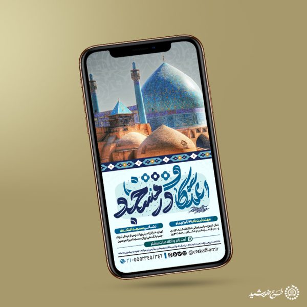 طرح استوری مذهبی ویژه اطلاع رسانی مراسم اعتکاف لایه باز برای چاپ و طراحی طرح های لایه باز ماه رجب و اعتکاف