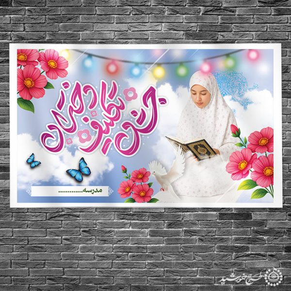 طرح بنر جشن تکلیف دختران با جلوه آسمانی لایه باز برای چاپ و طراحی بنر لایه باز جشن تکلیف