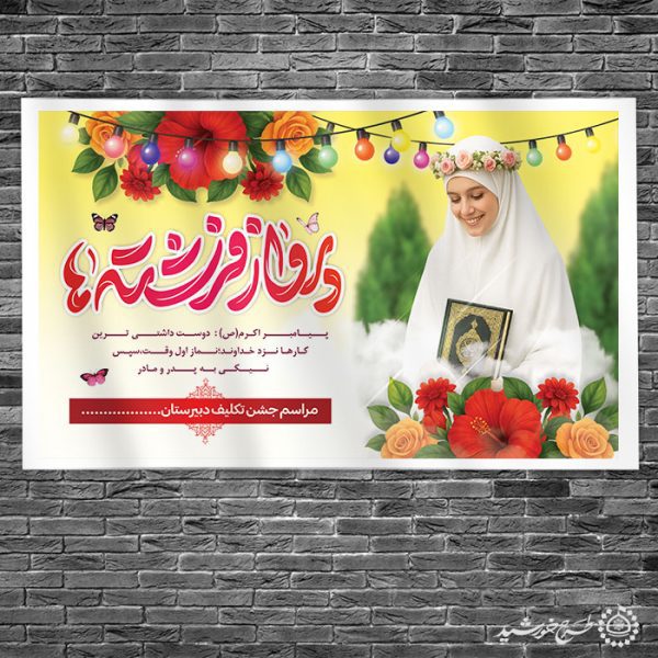 طرح بنر مناسبتی جشن تکلیف با المان های مذهبی لایه باز برای چاپ و طراحی بنر لایه باز جشن تکلیف
