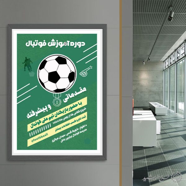 پوستر ثبت نام دوره های آموزشی فوتبال لایه باز برای چاپ و طراحی پوستر لایه باز ورزشی