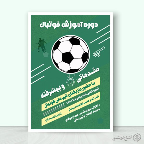 پوستر ثبت نام دوره های آموزشی فوتبال لایه باز برای چاپ و طراحی پوستر لایه باز ورزشی