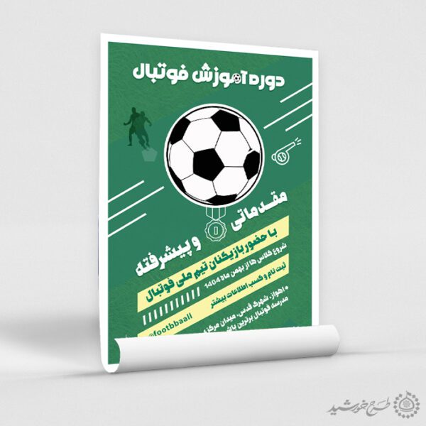 پوستر ثبت نام دوره های آموزشی فوتبال لایه باز برای چاپ و طراحی پوستر لایه باز ورزشی