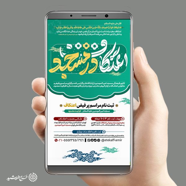 طرح پست و استوری ثبت نام مراسم اعتکاف لایه باز برای چاپ و طراحی طرح های لایه باز ماه رجب و اعتکاف