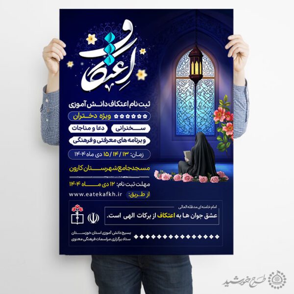 طرح پوستر فراخوان برگزاری مراسم پرفیض اعتکاف لایه باز طرح پوستر فراخوان برگزاری مراسم پرفیض اعتکاف لایه باز برای چاپ و طراحی طرح های لایه باز ماه رجب و اعتکاف