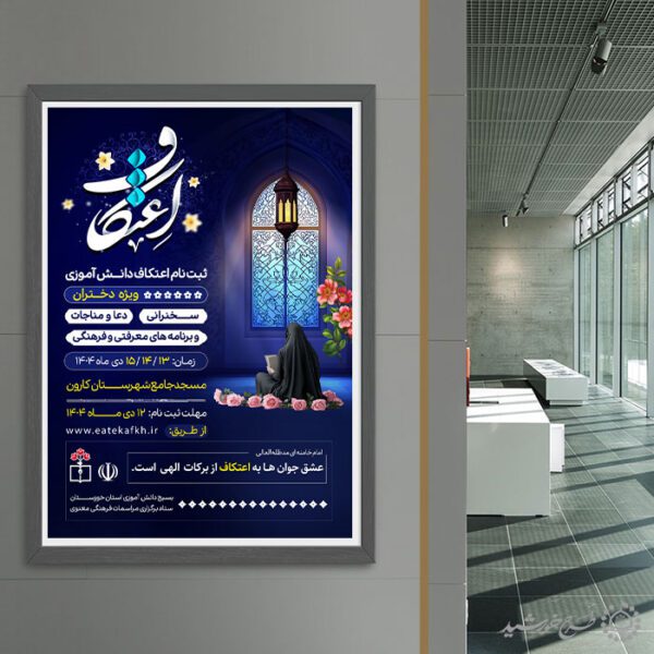 طرح پوستر فراخوان برگزاری مراسم پرفیض اعتکاف لایه باز طرح پوستر فراخوان برگزاری مراسم پرفیض اعتکاف لایه باز برای چاپ و طراحی طرح های لایه باز ماه رجب و اعتکاف