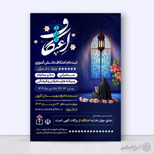 طرح پوستر فراخوان برگزاری مراسم پرفیض اعتکاف لایه باز برای چاپ و طراحی طرح های لایه باز ماه رجب و اعتکاف