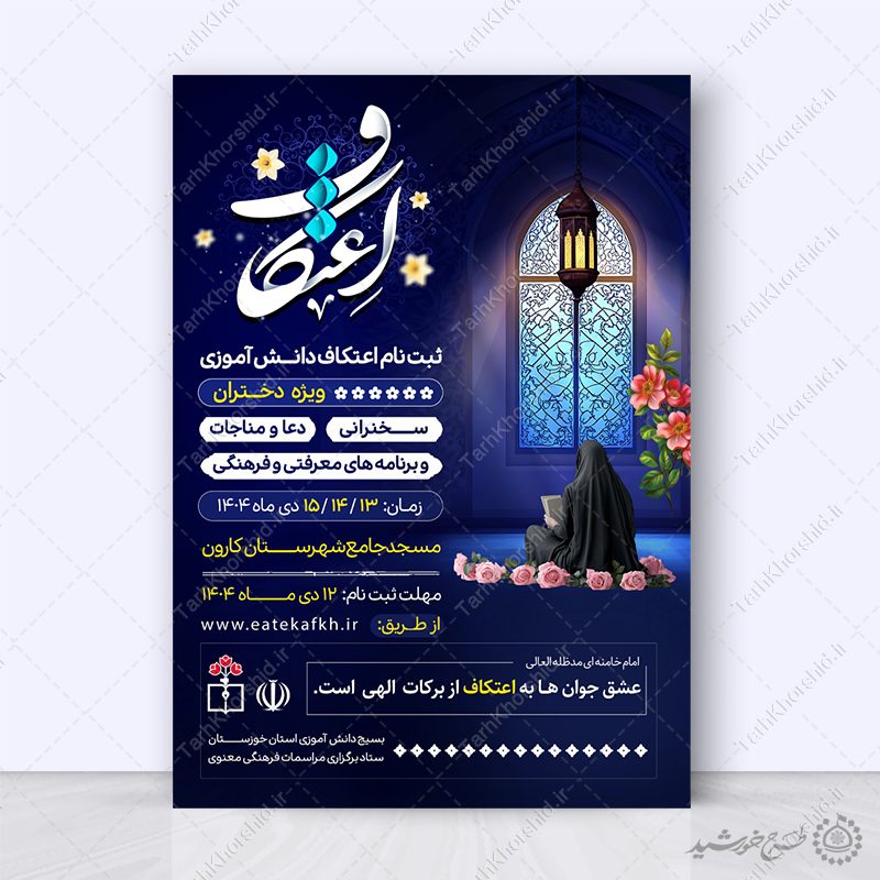 طرح پوستر فراخوان برگزاری مراسم پرفیض اعتکاف لایه باز طرح پوستر فراخوان برگزاری مراسم پرفیض اعتکاف لایه باز برای چاپ و طراحی طرح های لایه باز ماه رجب و اعتکاف