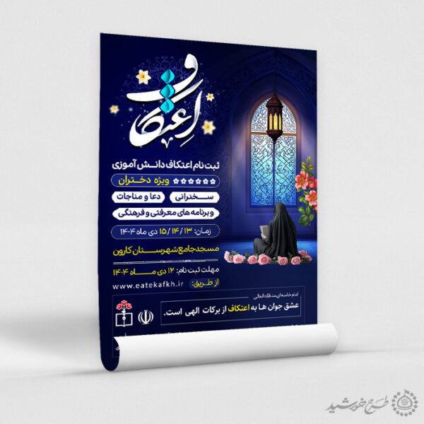 طرح پوستر فراخوان برگزاری مراسم پرفیض اعتکاف لایه باز طرح پوستر فراخوان برگزاری مراسم پرفیض اعتکاف لایه باز برای چاپ و طراحی طرح های لایه باز ماه رجب و اعتکاف
