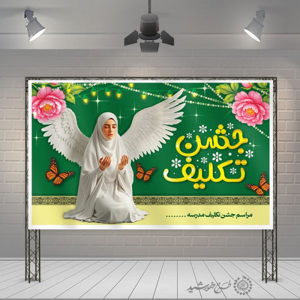 بنر مراسم جشن تکلیف ویژه مجموعه های آموزشی فرهنگی لایه باز برای چاپ و طراحی بنر لایه باز جشن تکلیف