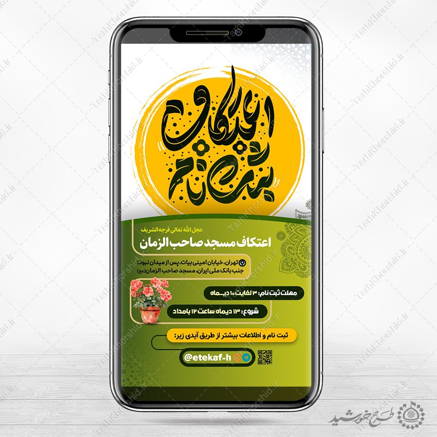 طرح استوری مناسب برای دعوت به مراسم اعتکاف لایه باز طرح استوری مناسب برای دعوت به مراسم اعتکاف لایه باز برای چاپ و طراحی طرح های لایه باز ماه رجب و اعتکاف