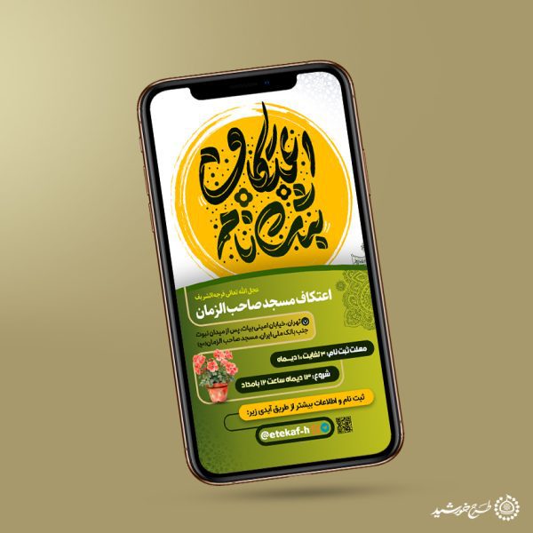 طرح استوری مناسب برای دعوت به مراسم اعتکاف لایه باز طرح استوری مناسب برای دعوت به مراسم اعتکاف لایه باز برای چاپ و طراحی طرح های لایه باز ماه رجب و اعتکاف