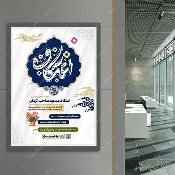 طرح پوستر رسمی ثبت نام اعتکاف ویژه مساجد لایه باز برای چاپ و طراحی طرح های لایه باز ماه رجب و اعتکاف