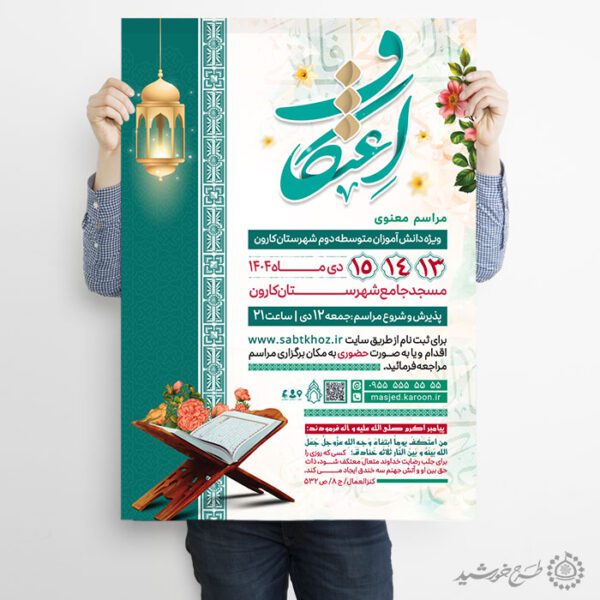 پوستر فرهنگی مذهبی ثبت نام اعتکاف ویژه نوجوانان لایه باز پوستر فرهنگی مذهبی ثبت نام اعتکاف ویژه نوجوانان لایه باز برای چاپ و طراحی طرح های لایه باز ماه رجب و اعتکاف