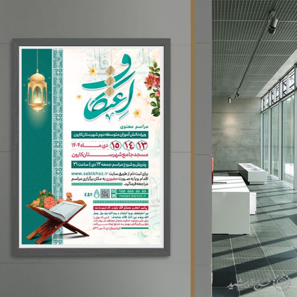 پوستر فرهنگی مذهبی ثبت نام اعتکاف ویژه نوجوانان لایه باز پوستر فرهنگی مذهبی ثبت نام اعتکاف ویژه نوجوانان لایه باز برای چاپ و طراحی طرح های لایه باز ماه رجب و اعتکاف