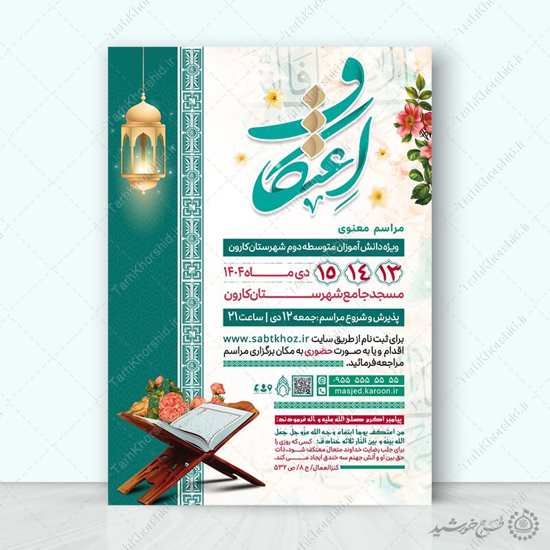 پوستر فرهنگی مذهبی ثبت نام اعتکاف ویژه نوجوانان لایه باز پوستر فرهنگی مذهبی ثبت نام اعتکاف ویژه نوجوانان لایه باز برای چاپ و طراحی طرح های لایه باز ماه رجب و اعتکاف