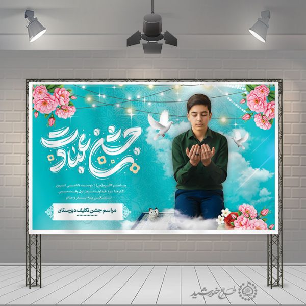 بنر مراسم جشن تکلیف پسران با تایپوگرافی لایه باز برای چاپ و طراحی بنر لایه باز جشن تکلیف