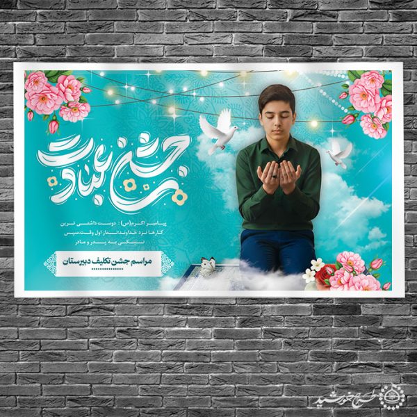 بنر مراسم جشن تکلیف پسران با تایپوگرافی لایه باز برای چاپ و طراحی بنر لایه باز جشن تکلیف