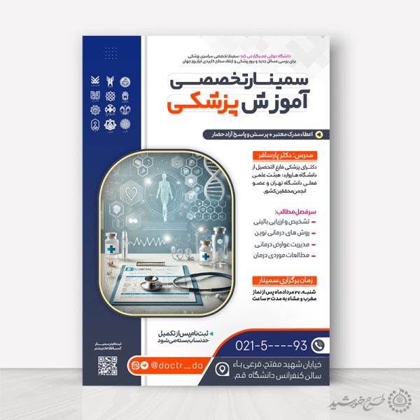 طرح پوستر لایه باز سمینار آموزشی مهارت پزشکی برای چاپ و طراحی پوستر لایه باز همایش و دوره