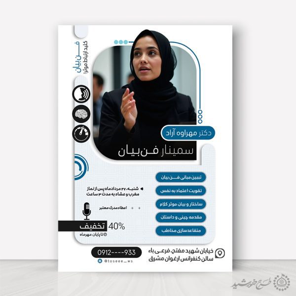 پوستر ثبت نام سمینار و همایش فن بیان و سخنوری لایه باز برای چاپ و طراحی پوستر لایه باز دوره آموزشی