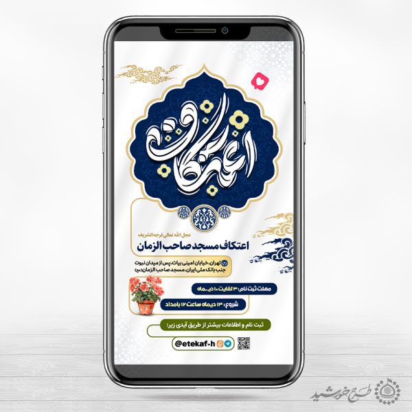 طرح استوری اعلام ثبت نام مراسم مذهبی اعتکاف لایه باز برای چاپ و طراحی طرح های لایه باز ماه رجب و اعتکاف