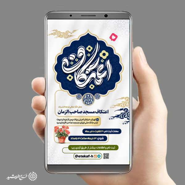 طرح استوری اعلام ثبت نام مراسم مذهبی اعتکاف لایه باز برای چاپ و طراحی طرح های لایه باز ماه رجب و اعتکاف