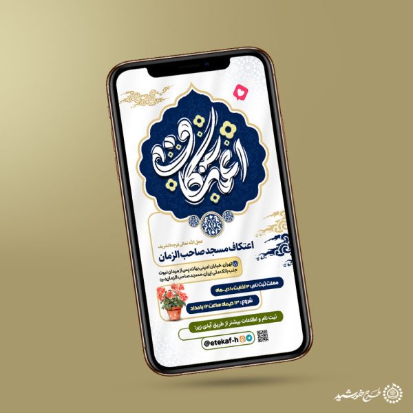 طرح استوری اعلام ثبت نام مراسم مذهبی اعتکاف لایه باز برای چاپ و طراحی طرح های لایه باز ماه رجب و اعتکاف