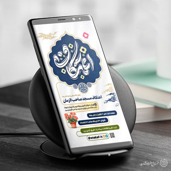 طرح استوری اعلام ثبت نام مراسم مذهبی اعتکاف لایه باز برای چاپ و طراحی طرح های لایه باز ماه رجب و اعتکاف