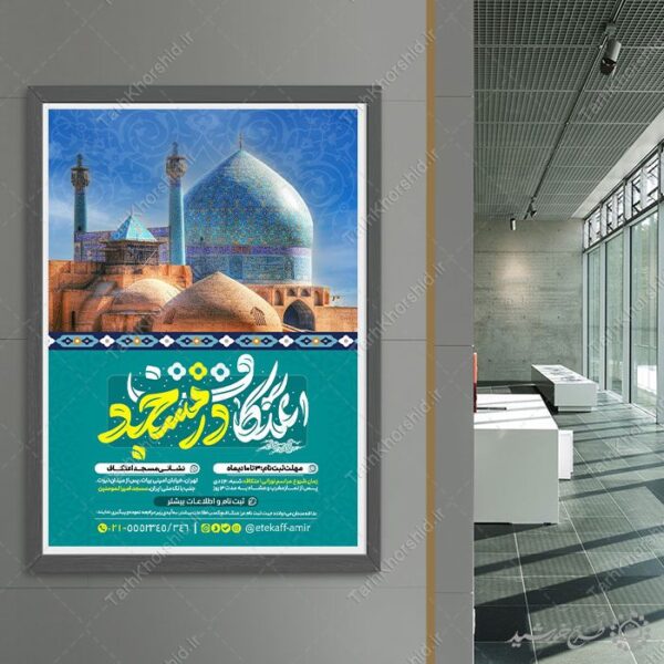طرح پوستر اعلام شروع ثبت نام مراسم اعتکاف لایه باز برای چاپ و طراحی طرح های لایه باز ماه رجب و اعتکاف