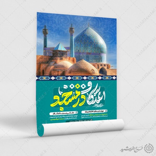 طرح پوستر اعلام شروع ثبت نام مراسم اعتکاف لایه باز برای چاپ و طراحی طرح های لایه باز ماه رجب و اعتکاف